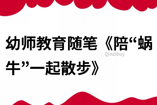幼師教育隨筆《陪“蝸牛”一起散步》