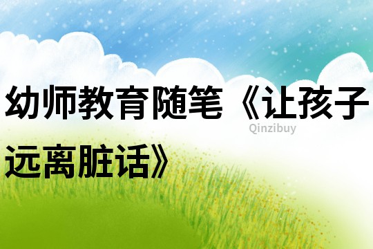 幼師教育隨筆《讓孩子遠離臟話》