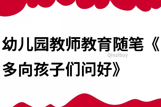 幼兒園教師教育隨筆《多向孩子們問好》