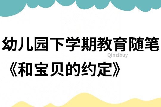 幼兒園下學期教育隨筆《和寶貝的約定》