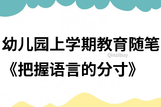 幼兒園上學期教育隨筆《把握語言的分寸》