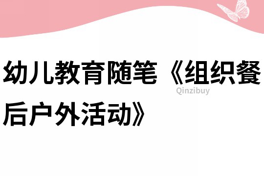 幼兒教育隨筆《組織餐后戶(hù)外活動(dòng)》