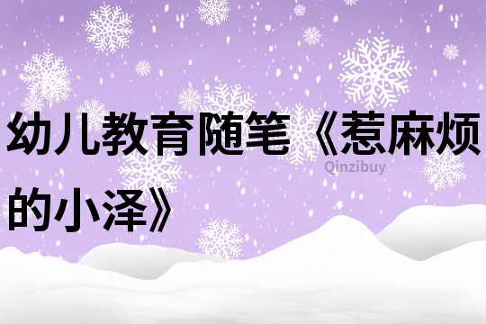 幼兒教育隨筆《惹麻煩的小澤》