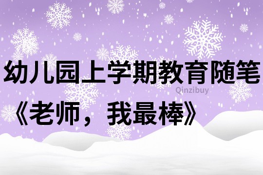 幼兒園上學期教育隨筆《老師，我最棒》