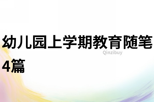 幼兒園上學期教育隨筆4篇