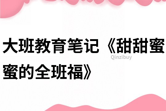 大班教育筆記《甜甜蜜蜜的全班?！?></p>
<p><h3>1、大班教育筆記《甜甜蜜蜜的全班?！?/h3><p>　　幼兒園的生活即將步入尾聲，大班主題進入“離園倒計時”。在這一周的主題活動中，幼兒通過各種活動感受集體的親密感，對幼兒園有留戀之情。</p><p>　　“甜甜蜜蜜的全班?！笔且粋€藝術活動，幼兒用夸張的繪畫方式表現自己的外貌特征，畫出一副自畫像，然后貼入之前準備好的班級相框中，制作成全班福。</p><p>　　全班福的整個制作過程，都由老師和幼兒共同參與其中，也是一次親密的情感交流。幼兒對朋友的留戀、對幼兒園的不舍都融入了這張全班福中。</p><p>　　首先，活動之前要做好全班福的相框。我說：“班級的墻面都貼滿了墻飾，我們的全班福只能貼在門上了，后門做了理發店，那么只剩下前門了，你們說，是貼在門的里面還是門的外面呢?”孩子們七嘴八舌的發表自己的意見，通過舉手投票，希望把全班福做在門外的孩子比較多，因為可以讓其他班級的小朋友和許多的家長都能夠看見。</p><p>　　全班福的制作就這樣開工了，我拿出一張白紙，我們一起設計相框的樣式。然后我拿出橡塑紙，開始剪邊框，孩子們剪大大小小的圓圈作裝飾，有的孩子打蝴蝶結做點綴。一會兒，一個簡單又富有個性的相框完成了。</p><p>　　在接下來的集體活動中，幼兒顯得十分有興致。在我拿出自畫像時，孩子們哈哈大笑：“周老師，你的頭好大呀!”我告訴他們，今天的自畫像就是這個樣子，和以往的不同，今天，我們要畫一個不一樣的自己，畫一個大頭娃娃。畫的時候主要把自己的外貌特征表現出來，比如：眼睛是大大的，有長長的睫毛;臉上有一顆大大的痔;牙齒整齊潔白;圓臉方臉還是瓜子臉等等。孩子們看著我的自畫像躍躍欲試，我就知道，這個他們一定會很感興趣。</p><p>　　在畫的時候，孩子們不斷的在交流，自己長得什么樣子，臉上有什么，眼睛鼻子嘴是什么樣子的，今天穿了一件什么衣服等等?？粗麄冮_心的樣子，我也不忍心打擾，只是在一邊默默的巡視。</p><p>　　最后，還請小朋友們一起討論丁老師的樣子，然后請一個小朋友畫了出來。我們把自畫像剪了出來，貼到門上的相框中，請孩子猜一猜，畫像上畫得是誰，那可來勁了，有的腿畫得太細了，一不小心還掉了，引起孩子的一陣哄笑。</p><p>　　即將離別學校，每個孩子都對朋友、老師或者幼兒園的其他工作人員說了說心里話。一個女孩子過來抱了一下我，對我說：“周老師，我舍不得你，我會想你的?！蔽乙詾橄嗵幜瞬坏揭荒甑倪@些孩子，我不會那樣的留戀，但這個只是我以為。當時，我還是深深的感動了，有許多不舍蔓延開來。我心里在想：你們這群調皮搗蛋的小猴子啊!</p><p><strong>推薦閱讀：</strong></p><p>　　幼兒園大班教師教育隨筆200篇</p><p>　　幼兒園大班教育隨筆200篇</p><p>　　幼兒園大班老師教育隨筆200篇</p><p>　　幼兒園教師大班教育隨筆200篇</p><p>　　大班教育隨筆記錄200篇</p><p>　　大班教師教育隨筆200篇</p><p>　　大班老師教育隨筆200篇</p><p>　　大班上學期教育隨筆200篇</p><p>　　大班下學期教育隨筆200篇</p><p>　　大班幼兒教師教育隨筆200篇</p><p>　　大班幼兒教育隨筆200篇</p><p>　　大班教育隨筆大全200篇</p>	</p>
</div>
<h3>相關文章</h3>
        <p><a href='/article/86409.htm' title='大班畢業教師隨筆3篇' >《大班畢業教師隨筆3篇》</a>：大班畢業教師隨筆第1篇那日午休起床后，外面下起來小雨，孩子們趴在窗口看著淅淅瀝瀝的小雨，快樂地談論著關于雨的話題?？吹剿麄兣d奮不已的樣子，我怎忍心強制性地讓他們坐到小椅</p>
<p><a href='/article/86440.htm' title='大班畢業隨筆3篇' >《大班畢業隨筆3篇》</a>：大班畢業隨筆第1篇寄即將畢業的孩子還有一個多月孩子們就要幼兒園畢業了，心中真是不舍，我班的玉珍小朋友今天問我：“王老師，我上一年級，你還教我們嗎？”一轉眼三年過去</p>
<p><a href='/article/1638721239417976.htm' title='幼兒園隨筆大班17篇' >《幼兒園隨筆大班17篇》</a>：第1篇幼兒園隨筆大班　　幼兒園教育隨筆：中大班混班角色游戲的實踐　　中大班幼兒的生活經驗日漸豐富，游戲水平有了較大提升，游戲中有較強的角色意識和歸屬感，游戲情節開始豐富，游戲愿望更加強烈。因此，在為中大班幼兒創設</p>
</div>
<!--算命廣告添加 start--><script src=