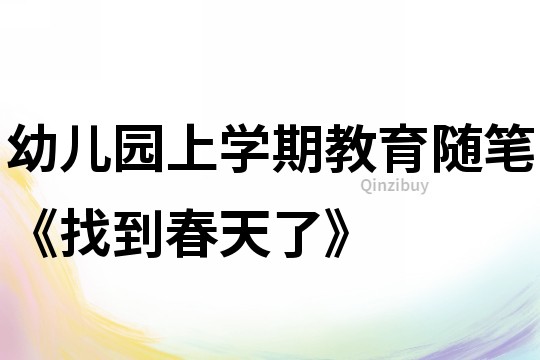 幼兒園上學期教育隨筆《找到春天了》