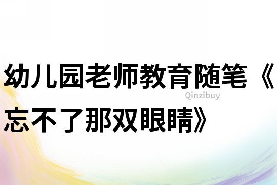 幼兒園老師教育隨筆《忘不了那雙眼睛》