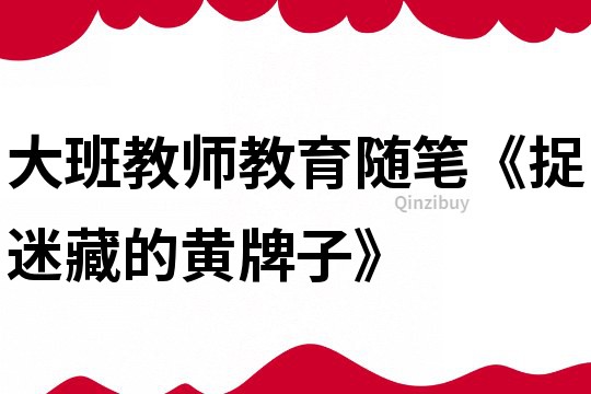 大班教師教育隨筆《捉迷藏的黃牌子》
