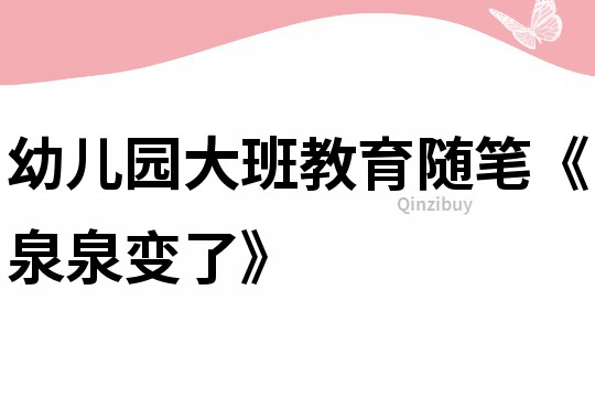 幼兒園大班教育隨筆《泉泉變了》