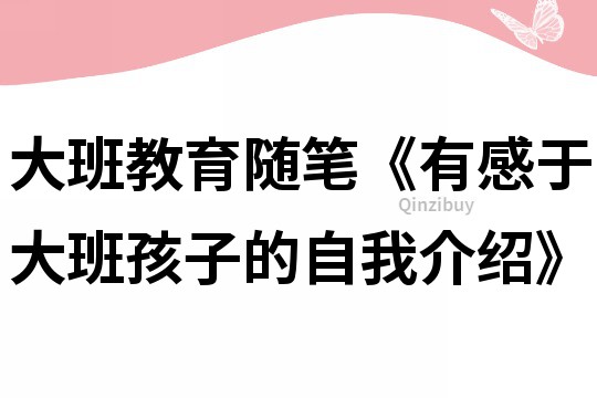 大班教育隨筆《有感于大班孩子的自我介紹》