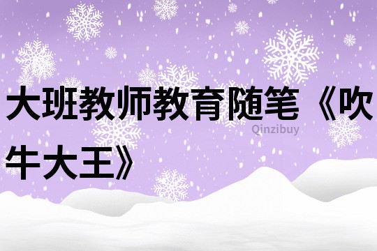 大班教師教育隨筆《吹牛大王》