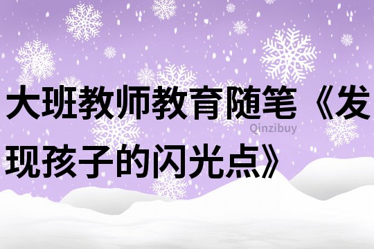大班教師教育隨筆《發現孩子的閃光點》