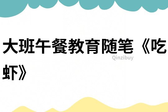 大班午餐教育隨筆《吃蝦》