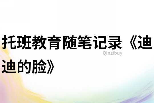 托班教育隨筆記錄《迪迪的臉》