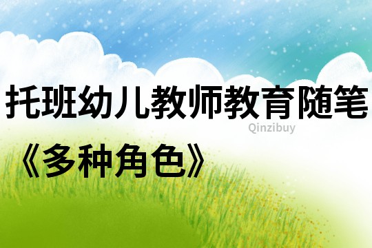 托班幼兒教師教育隨筆《多種角色》