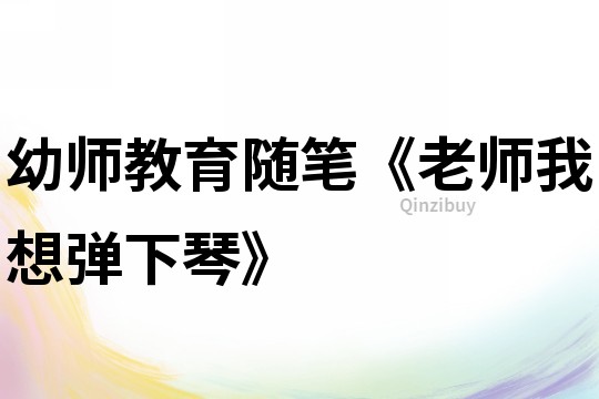 幼師教育隨筆《老師我想彈下琴》