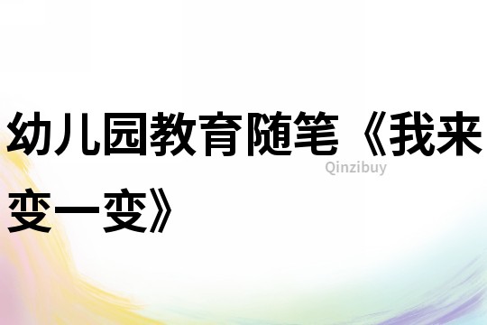 幼兒園教育隨筆《我來變一變》