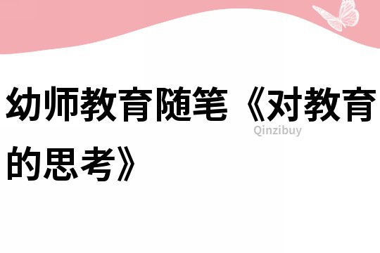 幼師教育隨筆《對教育的思考》