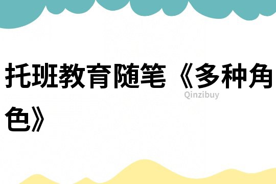 托班教育隨筆《多種角色》