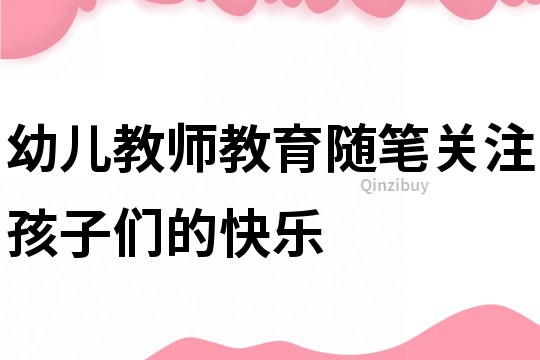 幼兒教師教育隨筆：關注孩子們的快樂
