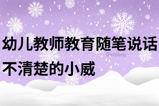 幼兒教師教育隨筆：說話不清楚的小威