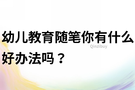幼兒教育隨筆：你有什么好辦法嗎？