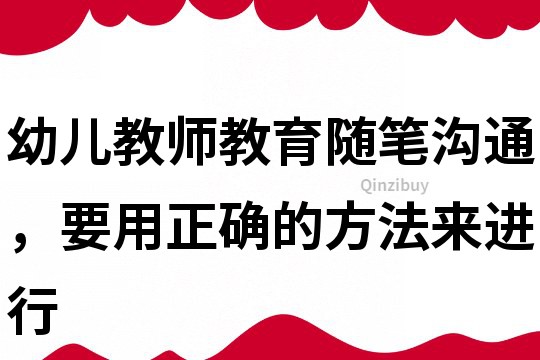 幼兒教師教育隨筆：溝通，要用正確的方法來進行