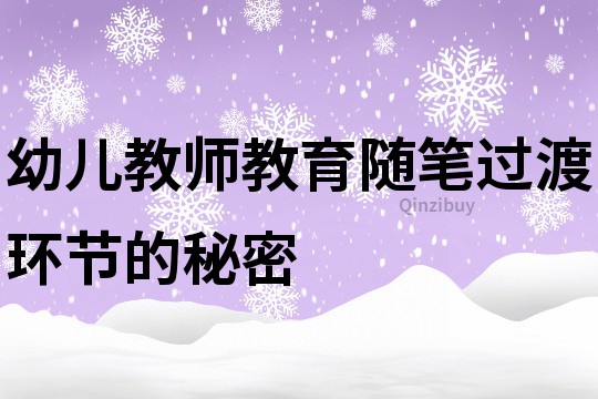 幼兒教師教育隨筆：過渡環節的秘密