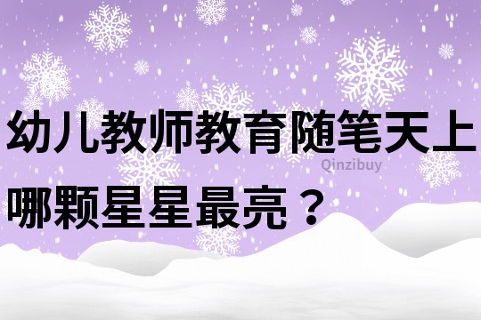 幼兒教師教育隨筆：天上哪顆星星最亮？