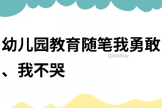 幼兒園教育隨筆：我勇敢、我不哭