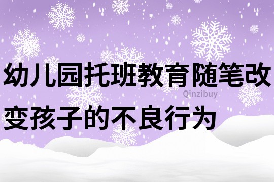 幼兒園托班教育隨筆：改變孩子的不良行為