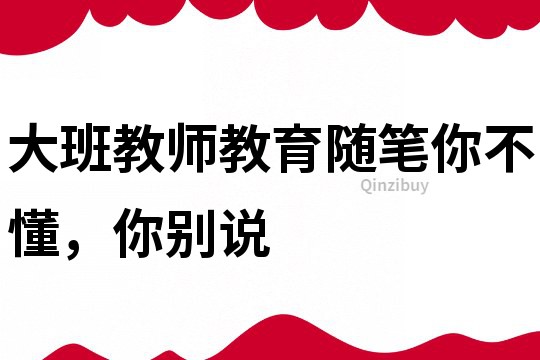 大班教師教育隨筆：你不懂，你別說
