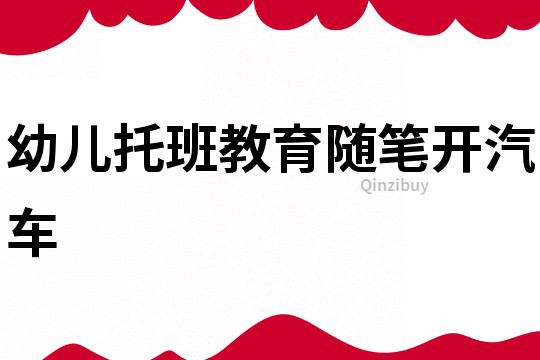 幼兒托班教育隨筆：開(kāi)汽車(chē)