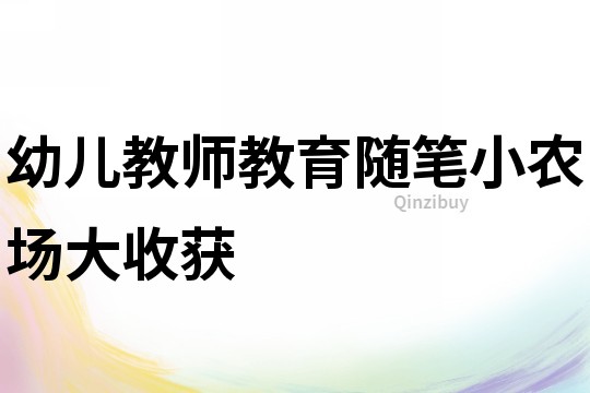 幼兒教師教育隨筆：小農場大收獲