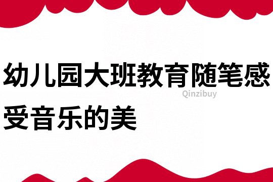 幼兒園大班教育隨筆：感受音樂的美