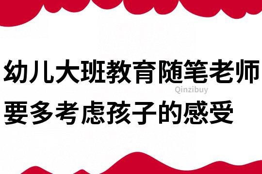 幼兒大班教育隨筆：老師要多考慮孩子的感受
