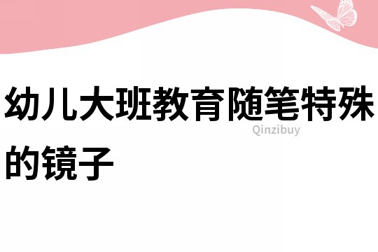 幼兒大班教育隨筆：特殊的鏡子