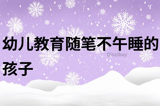 幼兒教育隨筆：不午睡的孩子