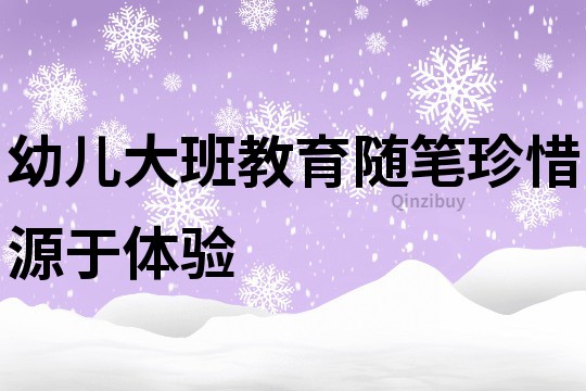 幼兒大班教育隨筆：珍惜源于體驗