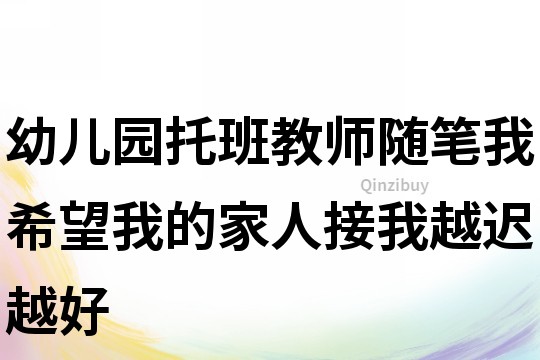 幼兒園托班教師隨筆：我希望我的家人接我越遲越好