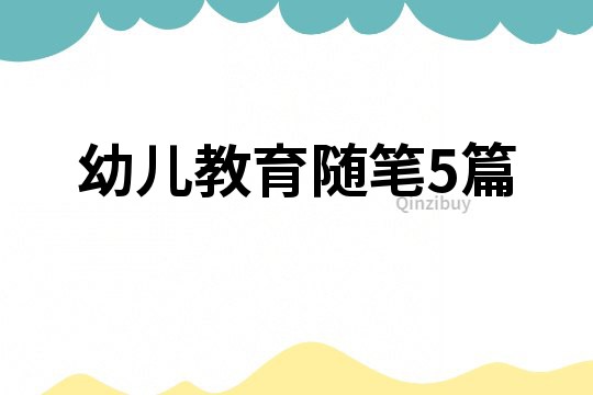 幼兒教育隨筆5篇