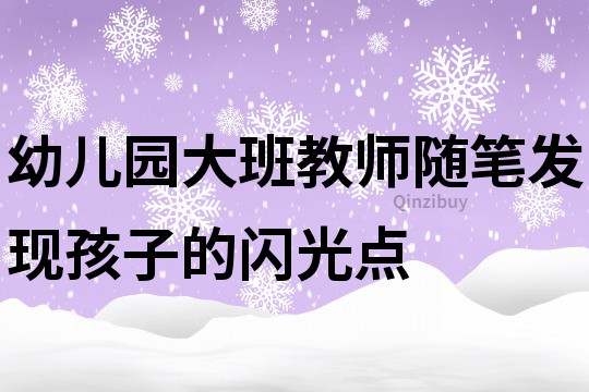 幼兒園大班教師隨筆：發現孩子的閃光點