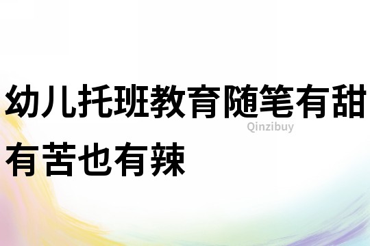 幼兒托班教育隨筆：有甜有苦也有辣