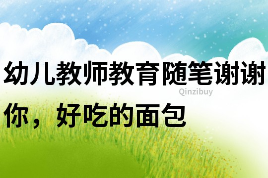 幼兒教師教育隨筆：謝謝你，好吃的面包