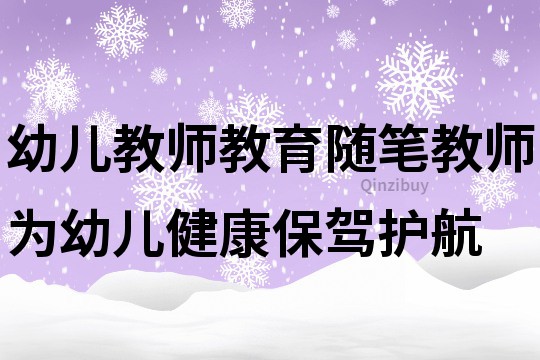 幼兒教師教育隨筆：教師為幼兒健康保駕護航
