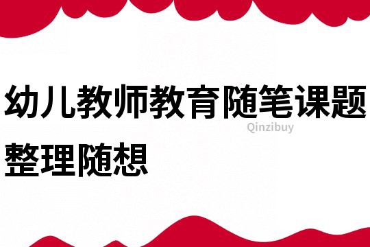 幼兒教師教育隨筆：課題整理隨想