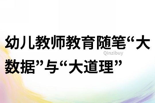 幼兒教師教育隨筆：“大數據”與“大道理”