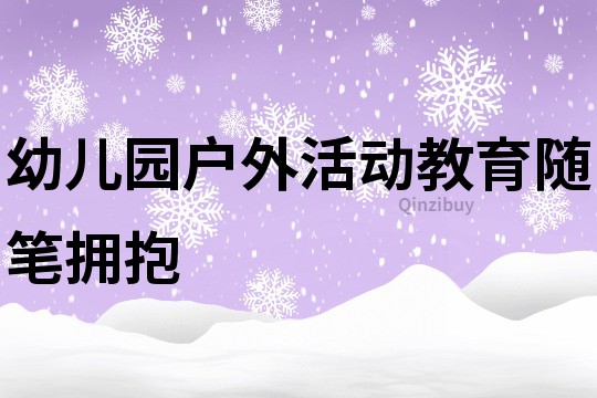 幼兒園戶外活動教育隨筆：擁抱