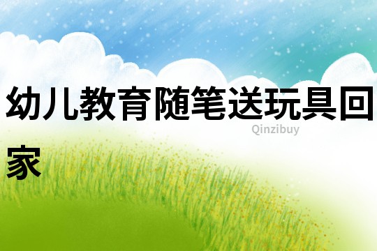 幼兒教育隨筆：送玩具回家